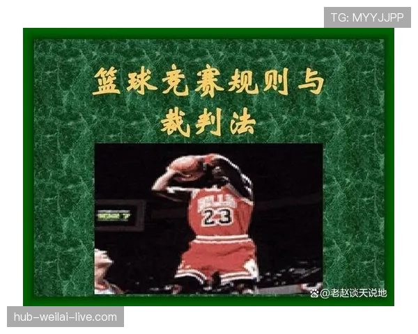 篮球比赛中身体接触判罚的规则界定详解