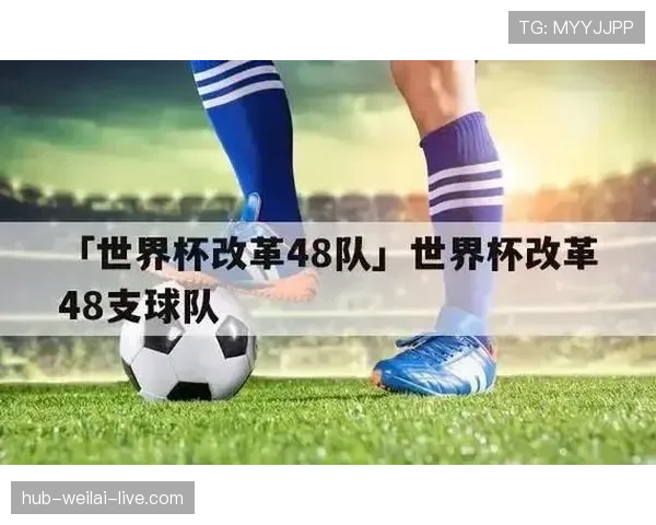 2026世界杯48队12小组赛制如何划分,小组第三怎样进入淘汰赛 2026世界杯48队12小组赛制如何划分,小组第三怎样进入淘汰赛