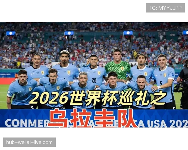 2026世界杯乌拉圭阵容预测:巴尔韦德领衔新黄金一代能否重现辉煌 2026世界杯乌拉圭阵容预测:巴尔韦德领衔新黄金一代能否重现辉煌