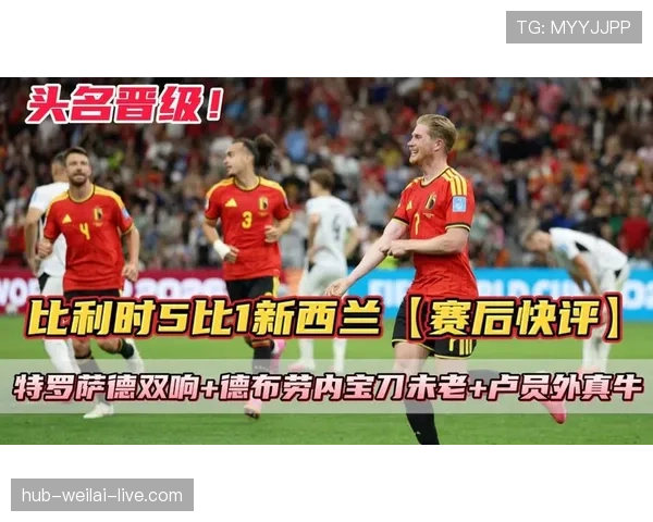 比利时5-1大胜新西兰：小组头名进入淘汰赛