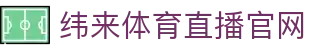 纬来体育NBA直播官方平台 - 篮球赛事资讯与直播